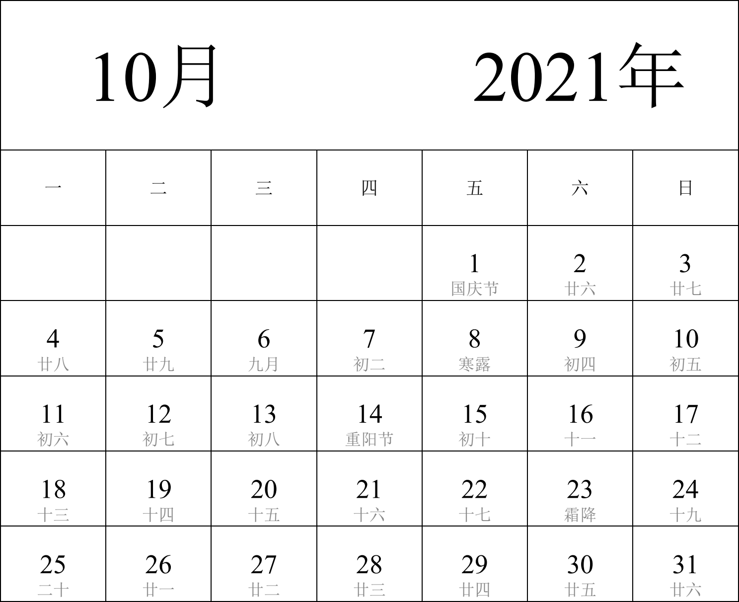 日历表2021年日历 中文版 纵向排版 周一开始 带农历